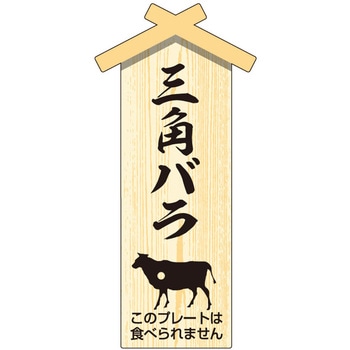精肉札 部位プレート ササガワ