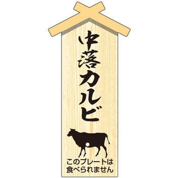 精肉札 部位プレート ササガワ