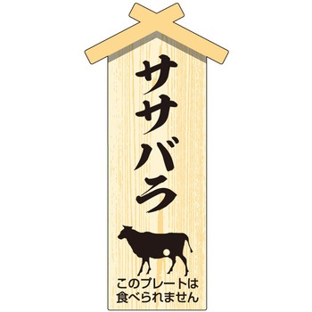 精肉札 部位プレート ササガワ