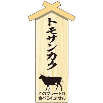 精肉札 部位プレート ササガワ