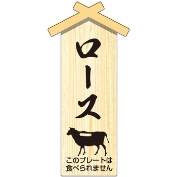 精肉札 部位プレート ササガワ