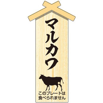精肉札 部位プレート ササガワ
