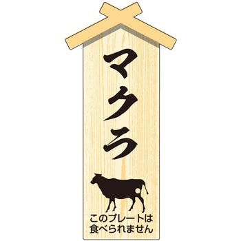 精肉札 部位プレート ササガワ