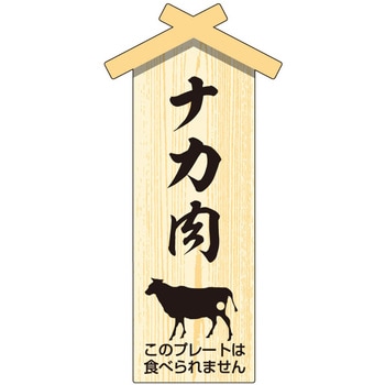 精肉札 部位プレート ササガワ