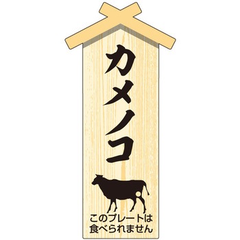 精肉札 部位プレート ササガワ