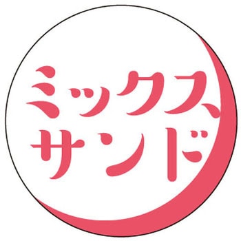 食品表示ラベル シール(サンドイッチ用) ササガワ