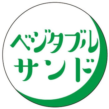 食品表示ラベル シール(サンドイッチ用) ササガワ