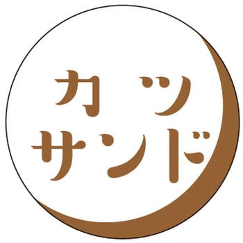 食品表示ラベル シール(サンドイッチ用) ササガワ
