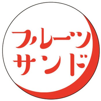 食品表示ラベル シール(サンドイッチ用) ササガワ