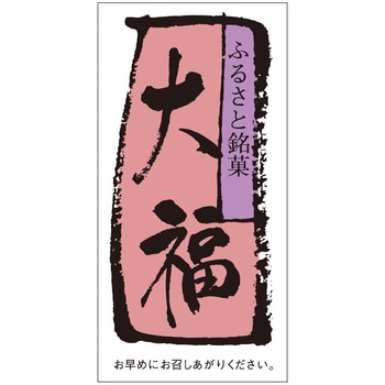 食品表示ラベル シール(和菓子用) ササガワ