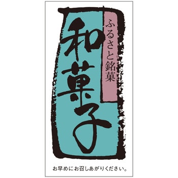 食品表示ラベル シール(和菓子用)