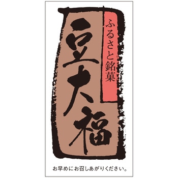 食品表示ラベル シール(和菓子用) ササガワ