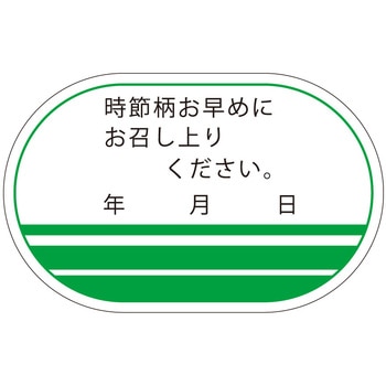 食品管理ラベル シール(消費期限) ササガワ
