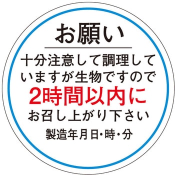 食品管理ラベル シール(消費期限) ササガワ