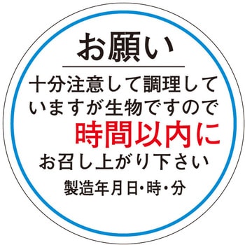 食品管理ラベル シール(消費期限) ササガワ