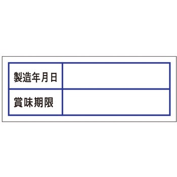 食品管理ラベル シール(消費期限) ササガワ