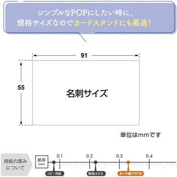 手書きPOP用カード 名刺サイズ ササガワ