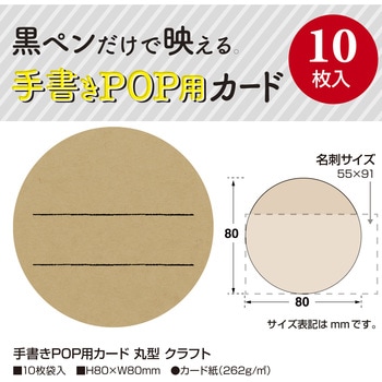 手書きPOP用カード 丸型 ササガワ