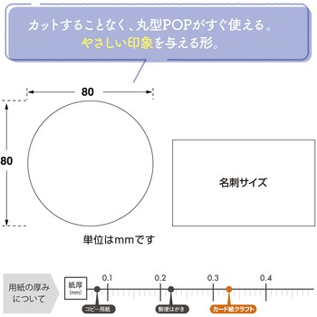 手書きPOP用カード 丸型 ササガワ
