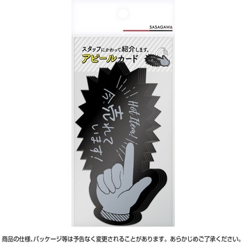 アピールカード 指型 ササガワ