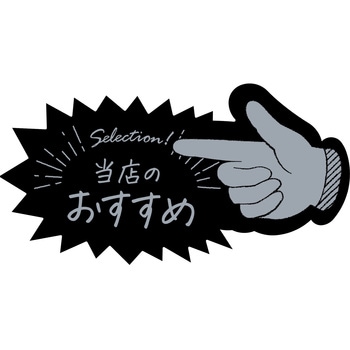 アピールカード 指型 ササガワ