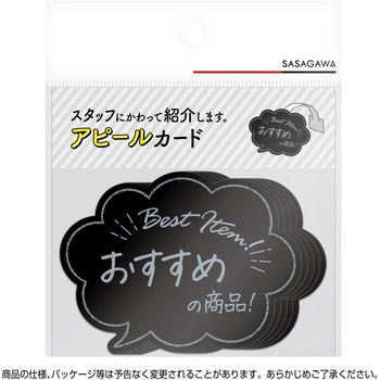 アピールカード 吹出し型 ササガワ