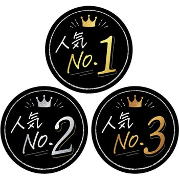 ランキングカード 人気NO1 2 3(セット) ササガワ ポップカード