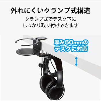 ヘッドホンスタンド ホルダー クランプ式 ドリンクホルダー付 デスク下 収納 エレコム