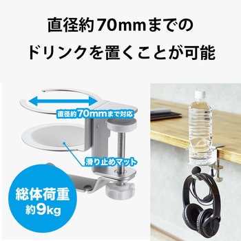ヘッドホンスタンド ホルダー クランプ式 ドリンクホルダー付 デスク下 収納 エレコム
