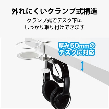 ヘッドホンスタンド ホルダー クランプ式 ドリンクホルダー付 デスク下 収納 エレコム