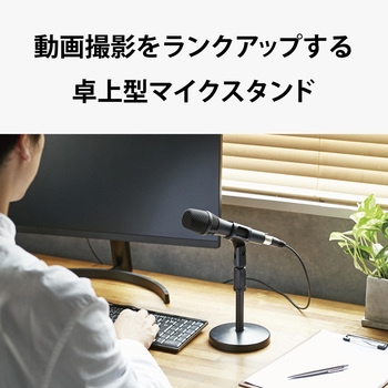 マイクスタンド マイクホルダー 卓上 高さ調整 角度調整 エレコム