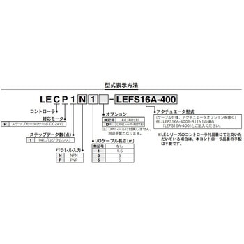 プログラムレスコントローラ LECP1シリーズ SMC