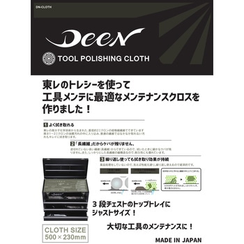 工具専用クロス(トレシー) DEEN