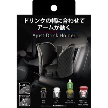 アジャストドリンクホルダー カシムラ