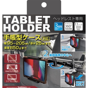 AT-88 手帳型ケース対応 タブレットホルダー ヘッドレスト取り付け 1個 カシムラ 【通販モノタロウ】