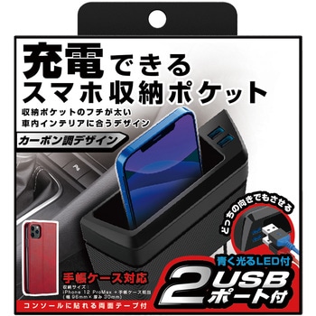 収納ポケット USBポート付 カシムラ