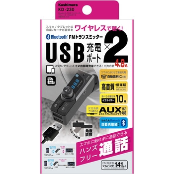 Bluetooth FMトランスミッター フルバンド USB2ポート 自動判定 カシムラ