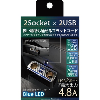 フラットコード2連セパレートソケット 2リバーシブルUSB自動判定 4.8A カシムラ