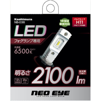 NB-036 LEDフォグバルブ 6500K H8，H11，H16タイプ カシムラ 1袋(2個) NB-036 - 【通販モノタロウ】