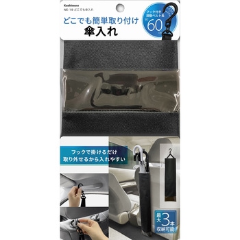 どこでも傘入れ カシムラ