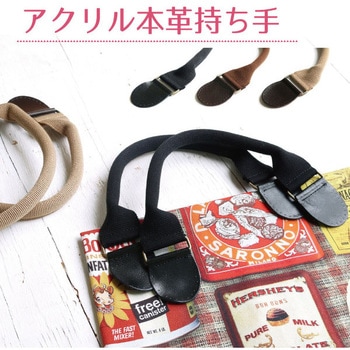 アクリル&本革コンビ持手 日本紐釦貿易