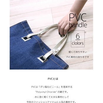 PVCハンドル 日本紐釦貿易