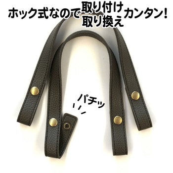 エンボス加工ホック式ハンドル 日本紐釦貿易