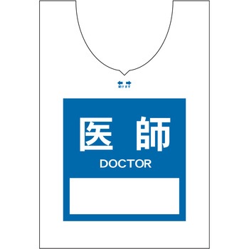 使い捨てゼッケンベスト 【医師(DOCTOR)】 ナカネ