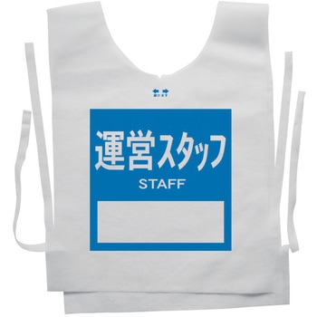 使い捨てゼッケンベスト 【運営スタッフ(STAFF)】 ナカネ