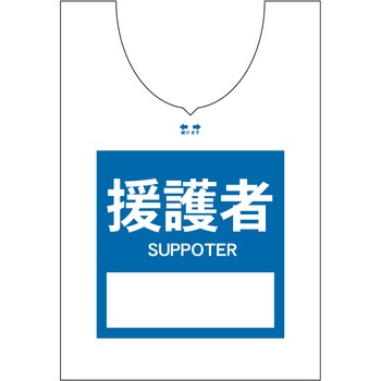使い捨てゼッケンベスト 【援護者(SUPPOTER)】 ナカネ