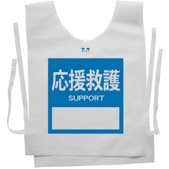 使い捨てゼッケンベスト 【応援救護(SUPPORT)】 ナカネ