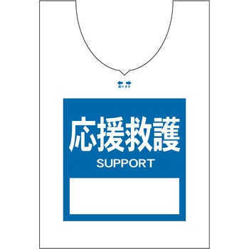 使い捨てゼッケンベスト 【応援救護(SUPPORT)】 ナカネ