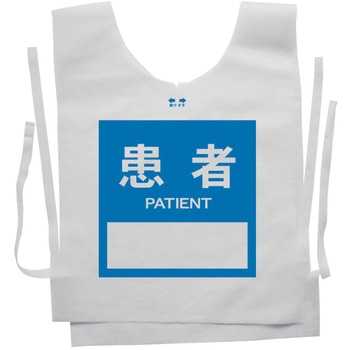 使い捨てゼッケンベスト 【患者(PATIENT)】 ナカネ