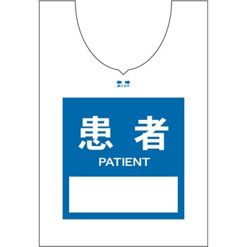 使い捨てゼッケンベスト 【患者(PATIENT)】 ナカネ
